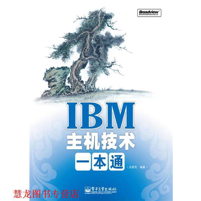 【正版书籍】 IBM主机技术一本通 吕新民　编著 电子工业出版社