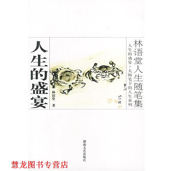 【正版书籍】 林语堂人生随笔集:人生的盛宴 林语堂 著 湖南文艺出版社