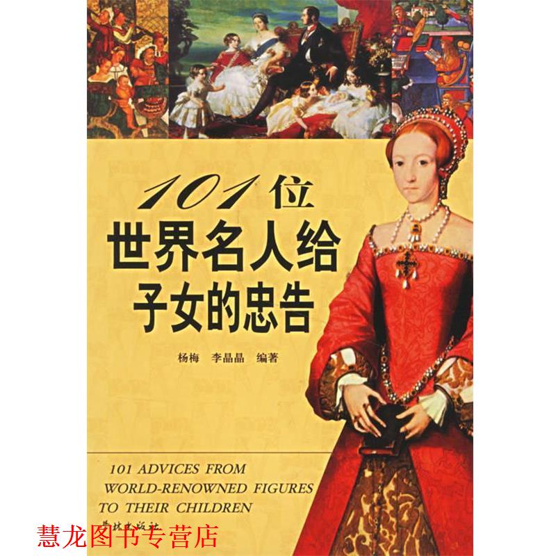 【正版书籍】 101位世界名人给子女的忠告 杨梅,李晶晶 主编 学林出版社