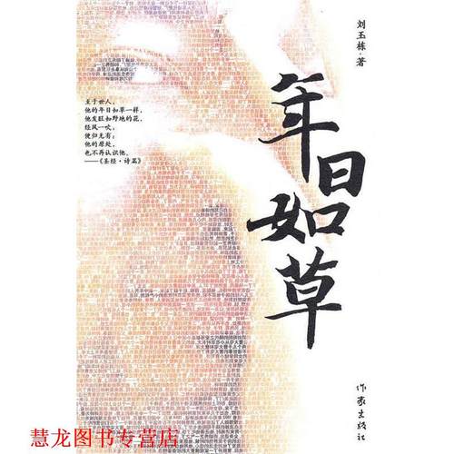 【正版书籍】 年日如草 刘玉栋著 作家出版社