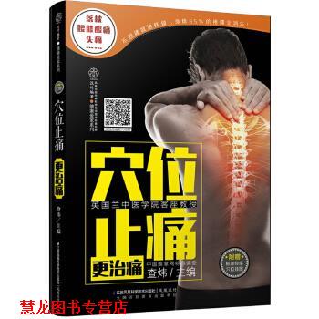 【正版书籍】 穴位更治痛-附赠标准经络穴位挂图 查炜 江苏科学技术出版社