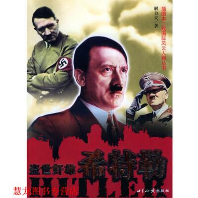 【正版书籍】 盗世奸雄 希特勒—插图本二战国际风云人物丛书 解力夫 著 世界知识出版社