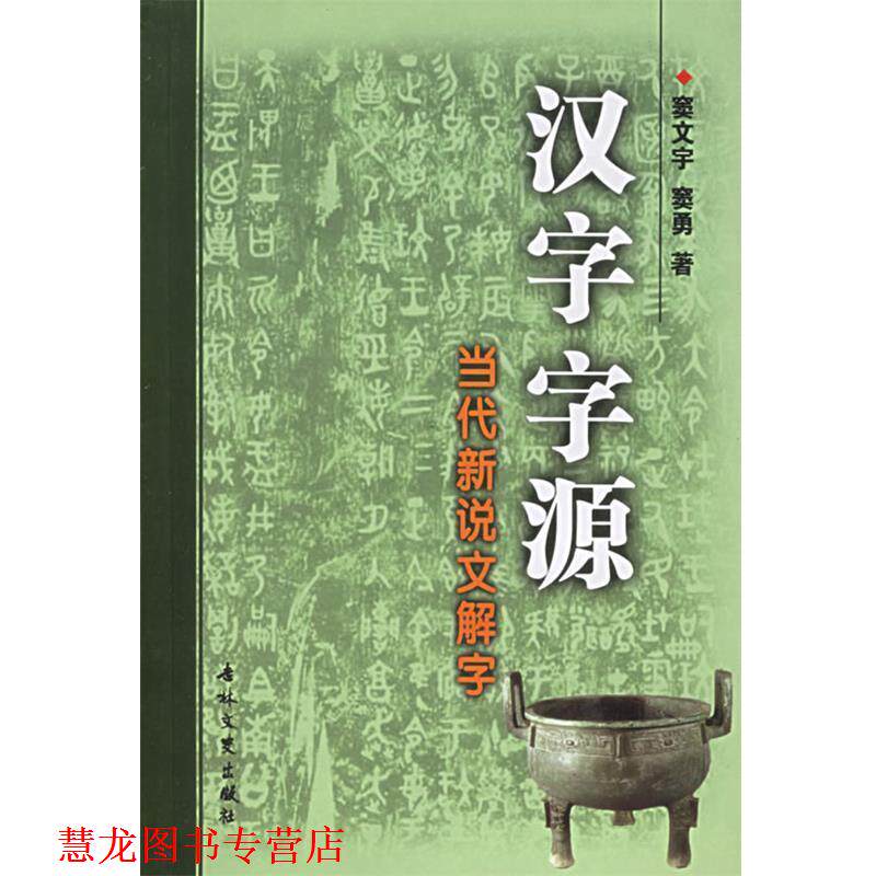 【正版书籍】 汉字字源:当代新说文解字 窦文宇,窦勇 著 吉林文史出版社