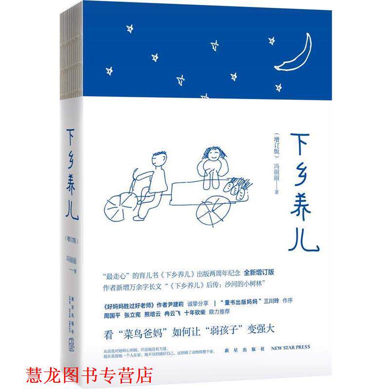 【正版书籍】 下乡养儿 冯丽丽 新星出版社