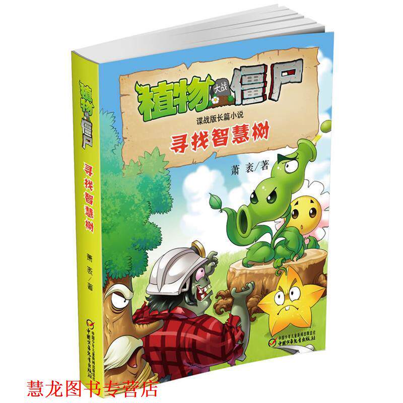 【正版书籍】 植物大战僵尸谍战版长篇小说 寻找智慧树 萧袤 著 中国少年儿童出版社