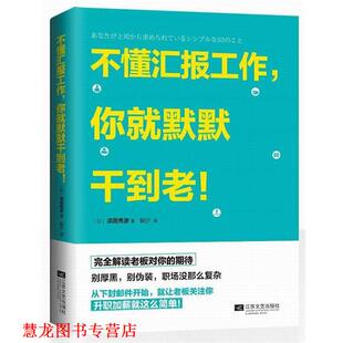 不懂汇报工作 书籍 你就默默干到老 滨田秀彦 社 江苏文艺出版 正版