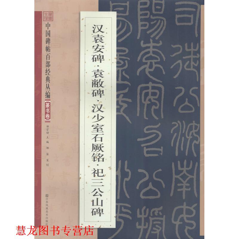 【正版书籍】 汉袁安碑·袁敝碑·汉少室石阙铭·祀三公山碑 邹宗绪 主编 江苏凤凰美术出版社有限公司