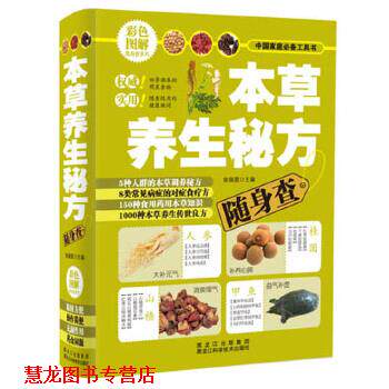 【正版书籍】 本草养生秘方随身查 柴瑞震 主编 黑龙江科学技术出版社