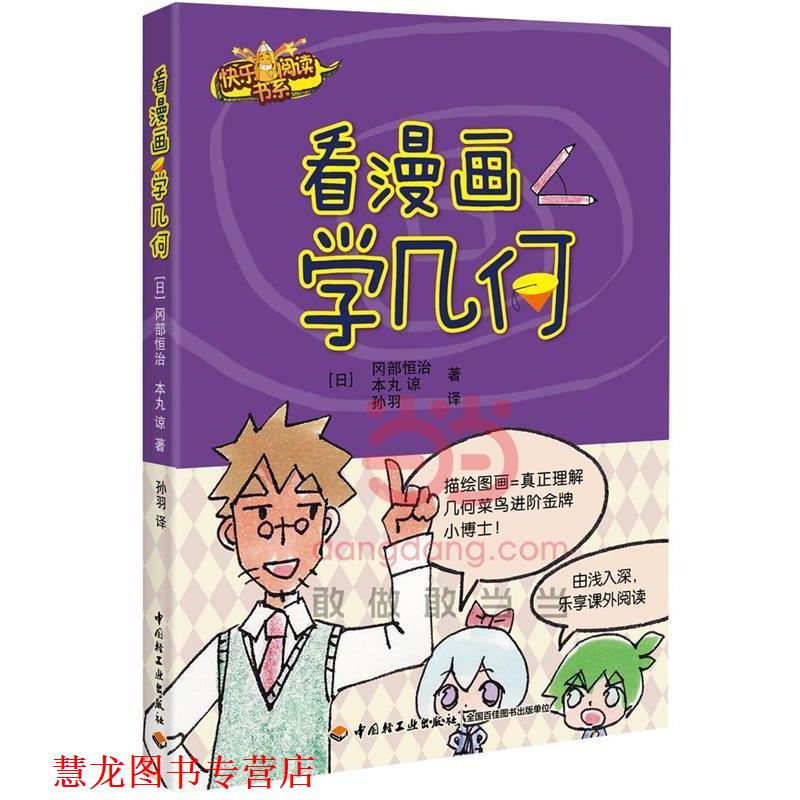 【正版书籍】 看漫画学几何 (日)冈部恒治 本丸 谅 著,孙羽 译 中国轻工业出版社