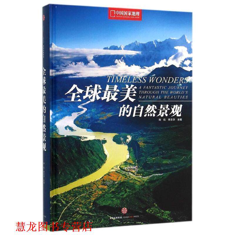 【正版书籍】 的自然景观 刘 伉 李志华 主编 中信出版社