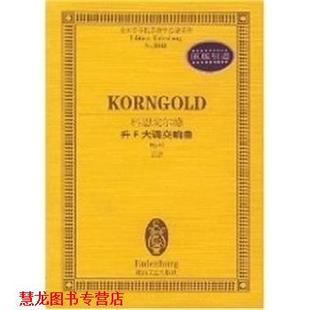 科恩戈尔德升F大调交响曲 书籍 OP.40总谱 科恩戈尔德 社 湖南文艺出版 正版