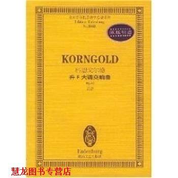 【正版书籍】 科恩戈尔德升F大调交响曲:OP.40总谱 科恩戈尔德 湖南文艺出版社