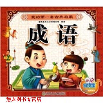 【正版书籍】 我的套古典启蒙：成语 童年美术设计有限公司 湖南少年儿童出版社