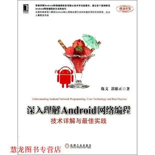 深入理解Android网络编程 书籍 技术详解与实践 陈文 社 机械工业出版 正版
