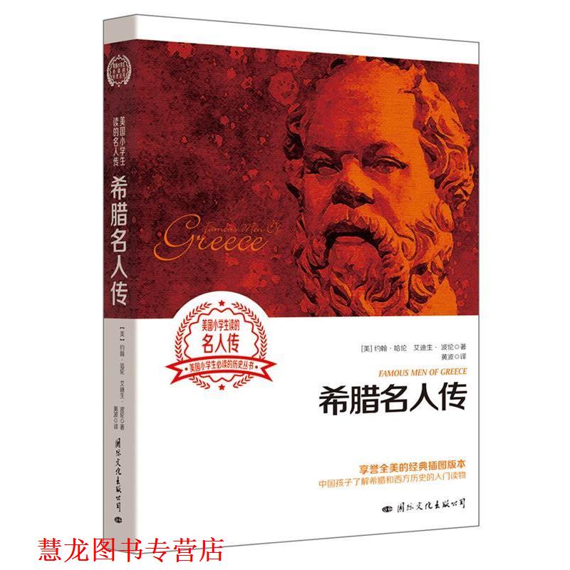 【正版书籍】 希腊名人传 约翰 哈伦 国际文化出版公司
