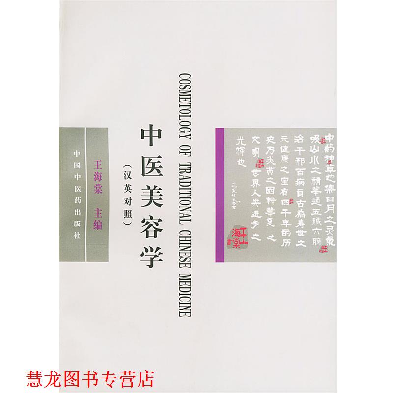 【正版书籍】 中医美容学 王海棠 主编,李永安 主译 中国中医药出版社