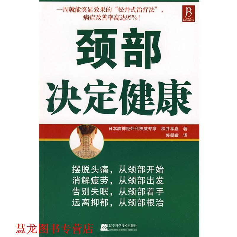 【正版书籍】 颈部决定健康 (日)松井孝嘉　著,郭朝暾　译 辽宁科学技术出版社