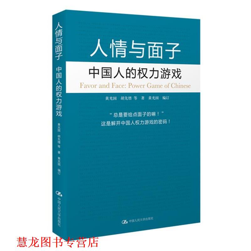 【正版书籍】 人情与面子:中国人的权利游戏 黄光国 著 中国人民大学出版社