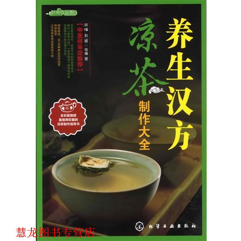 【正版书籍】 时尚饮品馆--养生汉方凉茶制作大全 双福,赵峻 等编著 化学工业出版社