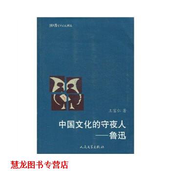 【正版书籍】 中国文化的守夜人-鲁迅 王富仁 著 人民文学出版社