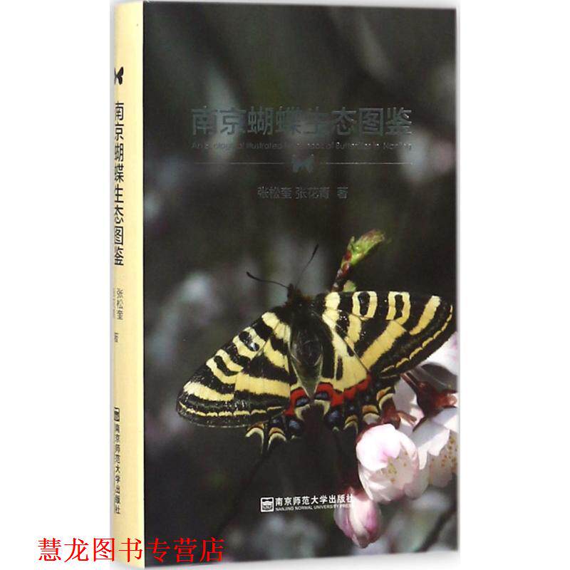 【正版书籍】 南京蝴蝶生态图鉴 张松奎,张花青 著 南京师范大学出版社有限责任公司
