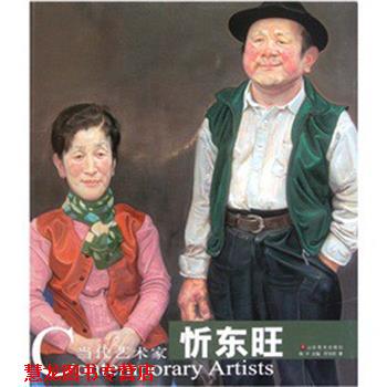 【正版书籍】 当代艺术家—忻东旺 陈平 主编,忻东旺 著 山东美术出版社