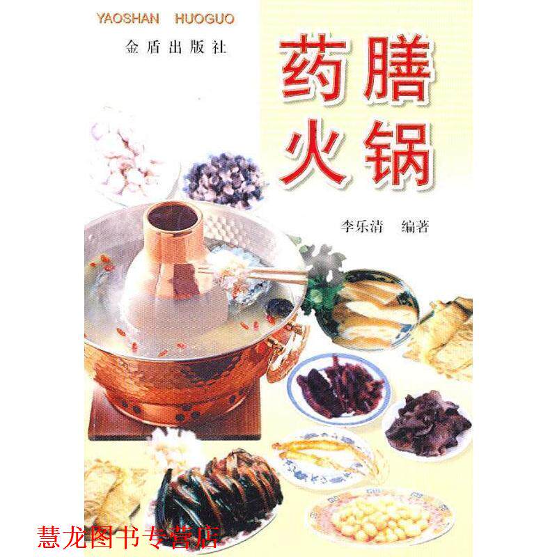 【正版书籍】 药膳火锅 李乐清 编著 金盾出版社