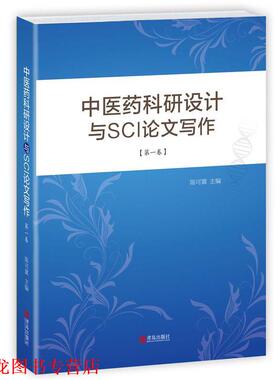 【正版书籍】 中医药科研设计与SCI写作 主编：陈可冀 副主编：徐浩,史大卓 青岛出版社