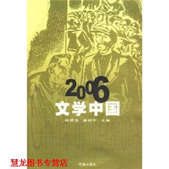 【正版书籍】 2006文学中国 林贤治,章德宁 著 花城出版社