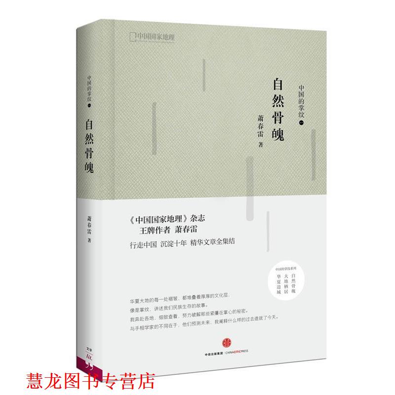 【正版书籍】 中国的掌纹:自然骨魄 萧春雷 中信出版社