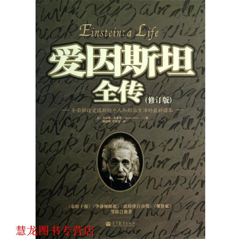 【正版书籍】 爱因斯坦全传 (美)布莱恩 高等教育出版社