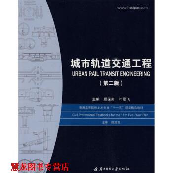【正版书籍】 城市轨道交通工程 顾保南,叶霞飞 编 华中科技大学出版社