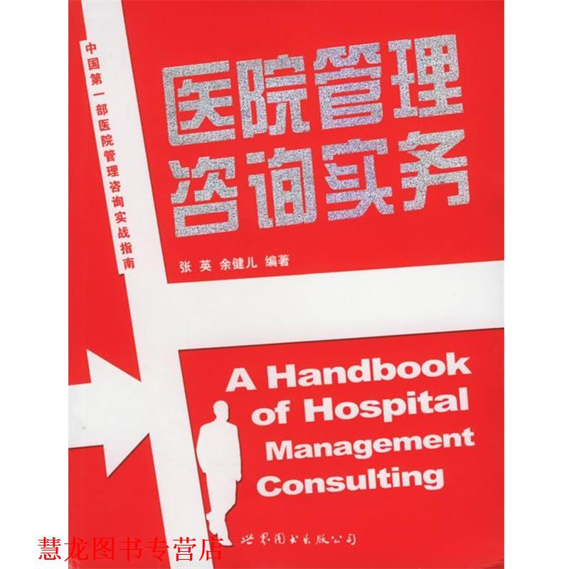 【正版书籍】 医院管理咨询实务 张英 主编 世界图书出版公司