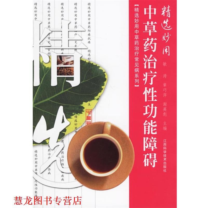 【正版书籍】 精选妙用中草药性功能障碍 敏涛 等编著 江西科学技术出版社