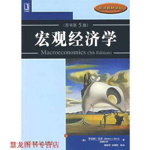 【正版书籍】 宏观经济学 （美）巴罗（Barro,R.J.）　著,原毅军　等译 机械工业出版社
