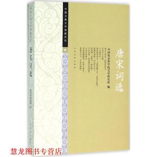 【正版书籍】 唐宋词选 中国社会科学院文学研究所 人民文学出版社