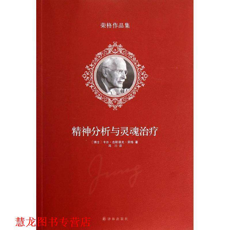 【正版书籍】 荣格作品集:精神分析与灵魂 [瑞士]卡尔·古斯塔夫·荣格 　著,冯川 译 译林出版社