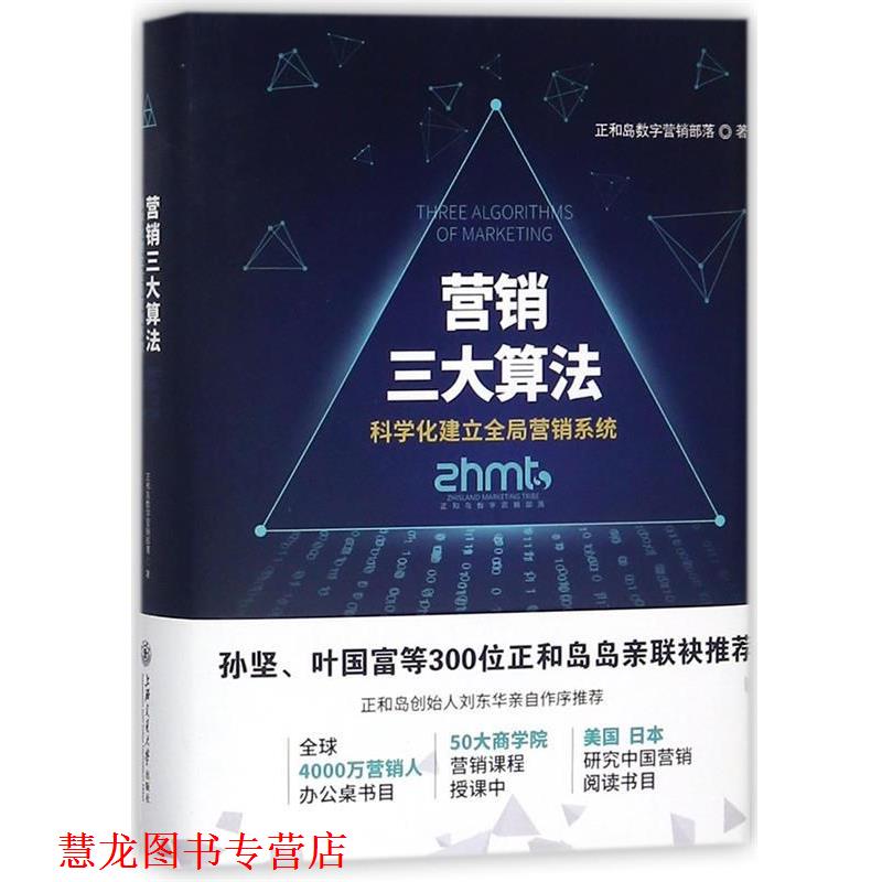 【正版书籍】 营销算法:科学化建立全局营销系统 正和岛数字营销部落 著 上海交通大学出版社