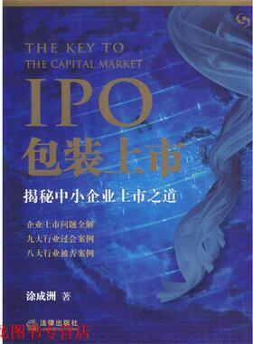 【正版书籍】 IPO包装上市：揭秘中小企业上市之道 涂成洲　著 法律出版社