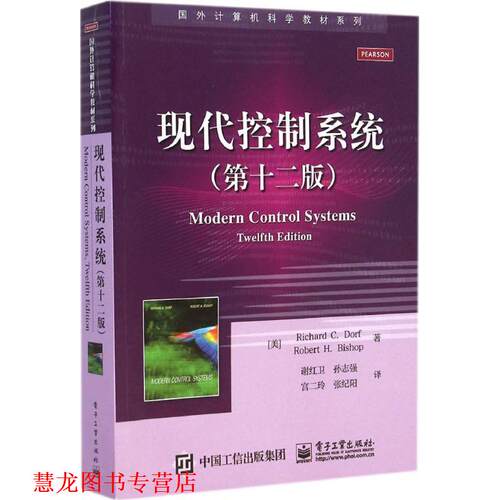【正版书籍】 现代控制系统 Richard C. Dorf (理查德 C. 多尔夫), Robert H. Bish 电子工业出版社