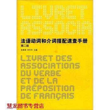【正版书籍】 法语动词和介词搭配速查手册 徐素娟,李冬冬 编 东华大学出版社