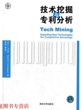 【正版书籍】 技术挖掘与专利分析 (美)波特,(美)坎宁安　著,陈燕　等译 清华大学出版社