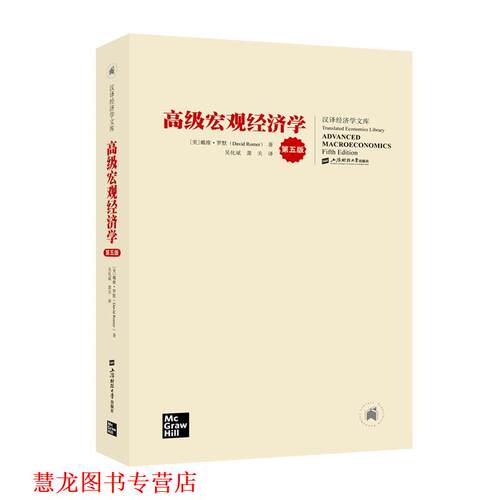 【正版书籍】 宏观经济学 戴维·罗默(DavidRomer) 上海财经大学出版社