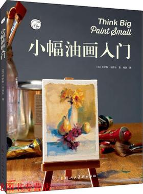 【正版书籍】 小幅油画入门 (美)乔伊斯·沃莎(Joyce Washor) 上海人民美术出版社