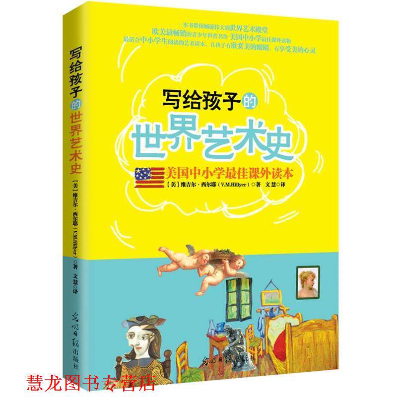【正版书籍】 美国中小学课外读本:写给孩子的世界艺术史 (美)维吉尔•西尔耶(V.M.Hillyer)著,文慧 译 光明日报出版社
