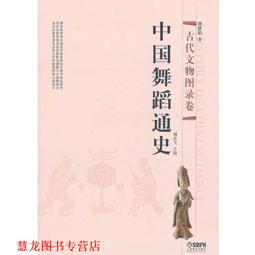 【正版书籍】 中国舞蹈通史·古代文物图录卷 刘青弋　主编,刘恩伯　著 上海音乐出版社