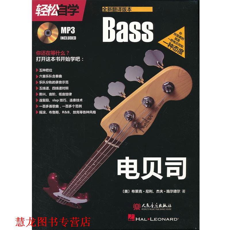 【正版书籍】 轻松自学电贝司 (英)布莱克·尼利(Neely,B.),(美)杰夫·施尔德尔(Sc 人民音乐出版社
