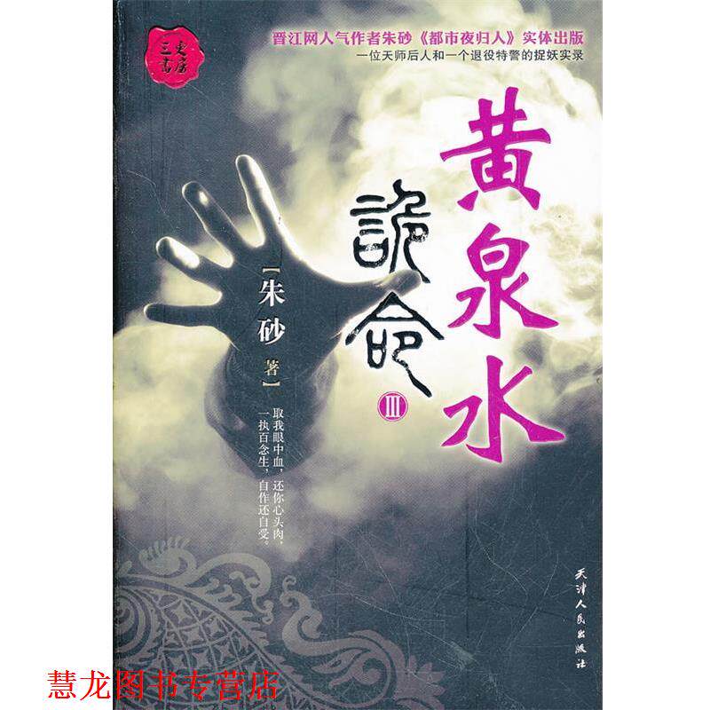 【正版书籍】 三更书房-诡命3:黄泉水 朱砂 著 天津人民出版社