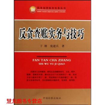 【正版书籍】 反贪查账实务与技巧 于朝,庞建兵 著 中国检察出版社