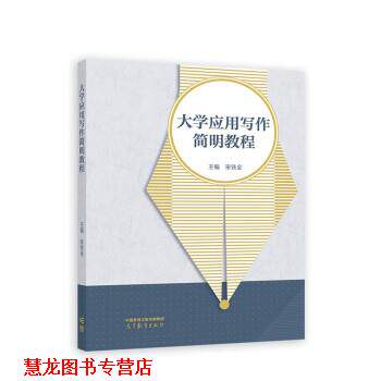 【正版书籍】 大学应用写作简明教程 宋铁全 高等教育出版社